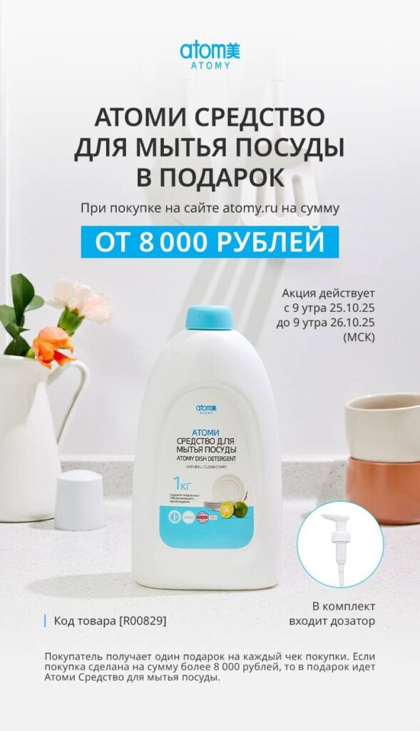 Акция Атоми